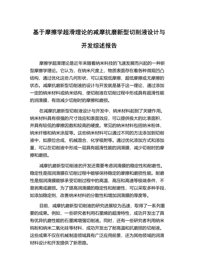 基于摩擦学超滑理论的减摩抗磨新型切削液设计与开发综述报告