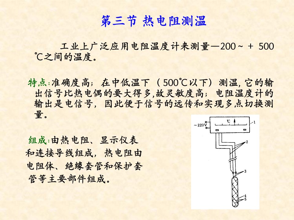 华北电力大学测量仪表-第三章温度测量2热电阻3