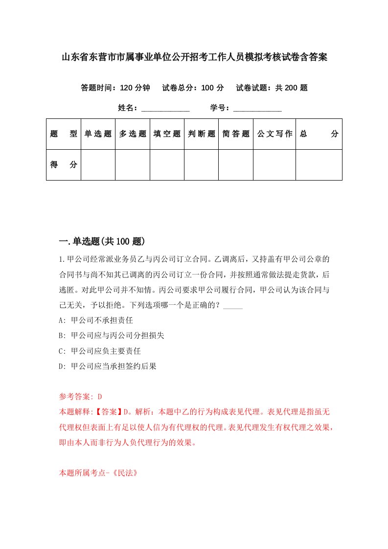 山东省东营市市属事业单位公开招考工作人员模拟考核试卷含答案9