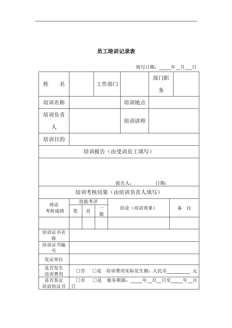 【管理精品】007培训记录--员工培训记录表