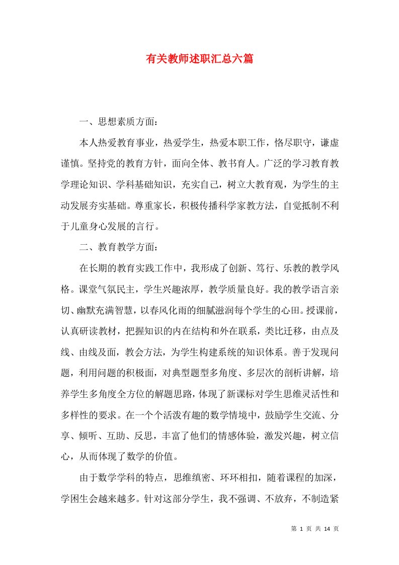 有关教师述职汇总六篇