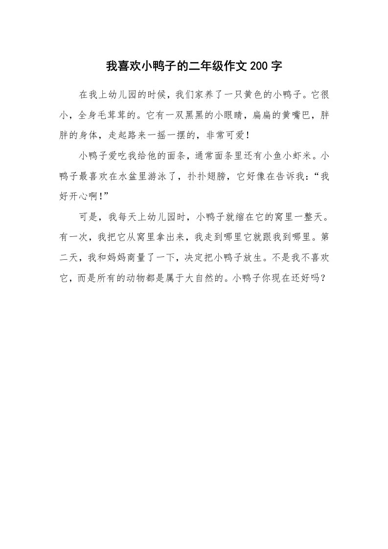 我喜欢小鸭子的二年级作文200字