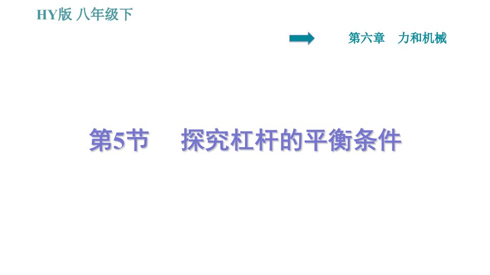 2020年春沪粤版八年级物理下册习题ppt课件65探究杠杆的平衡条件