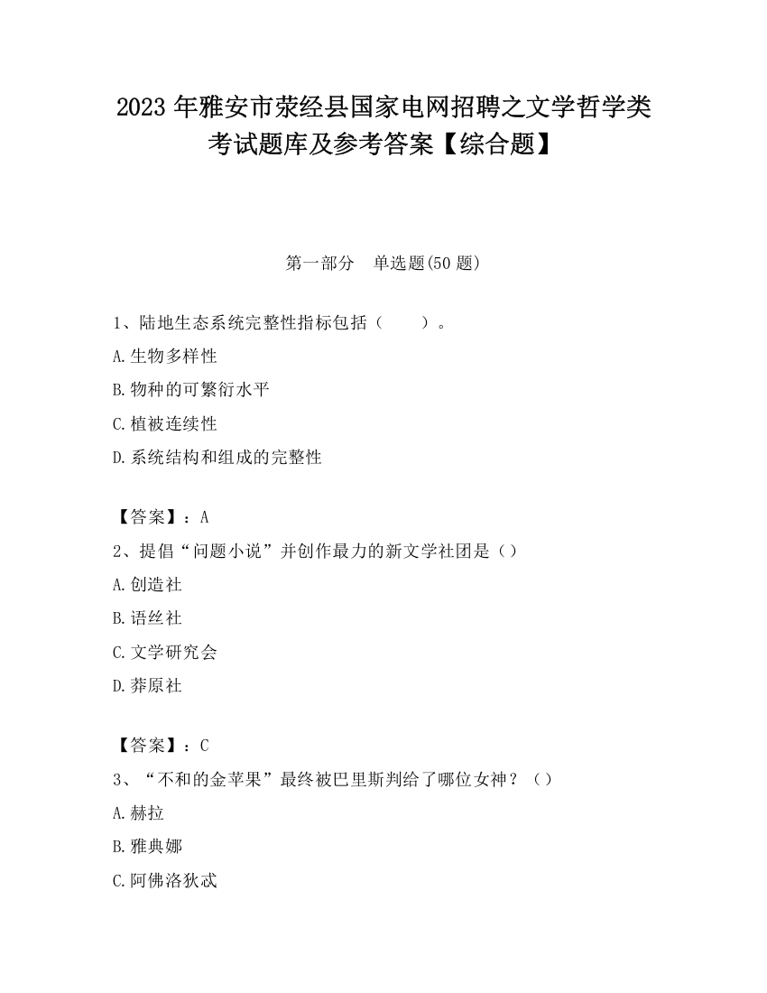 2023年雅安市荥经县国家电网招聘之文学哲学类考试题库及参考答案【综合题】