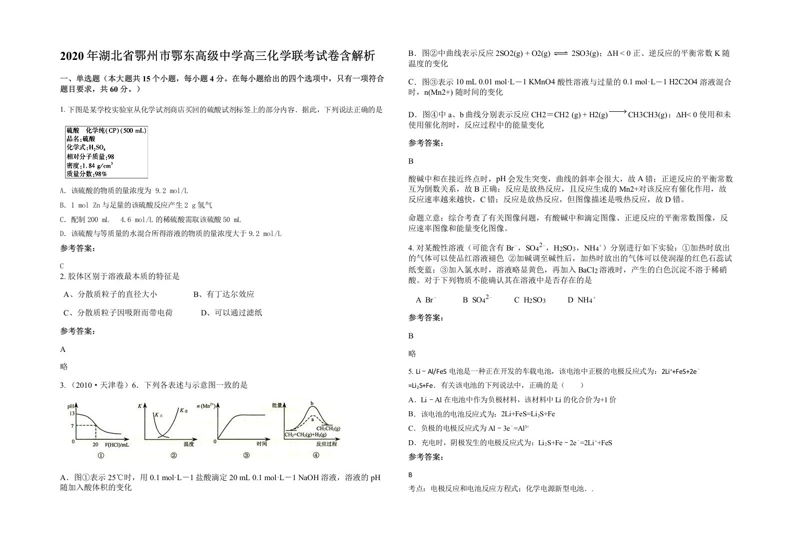 2020年湖北省鄂州市鄂东高级中学高三化学联考试卷含解析