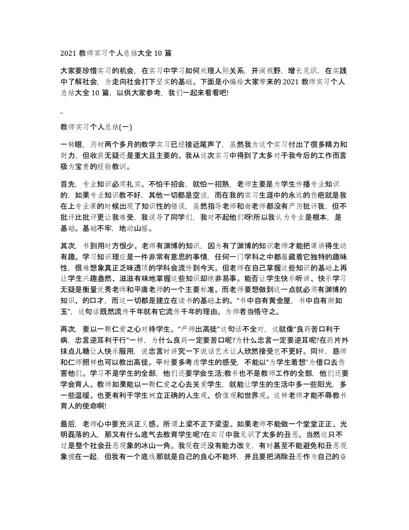 2021教师实习个人总结大全10篇