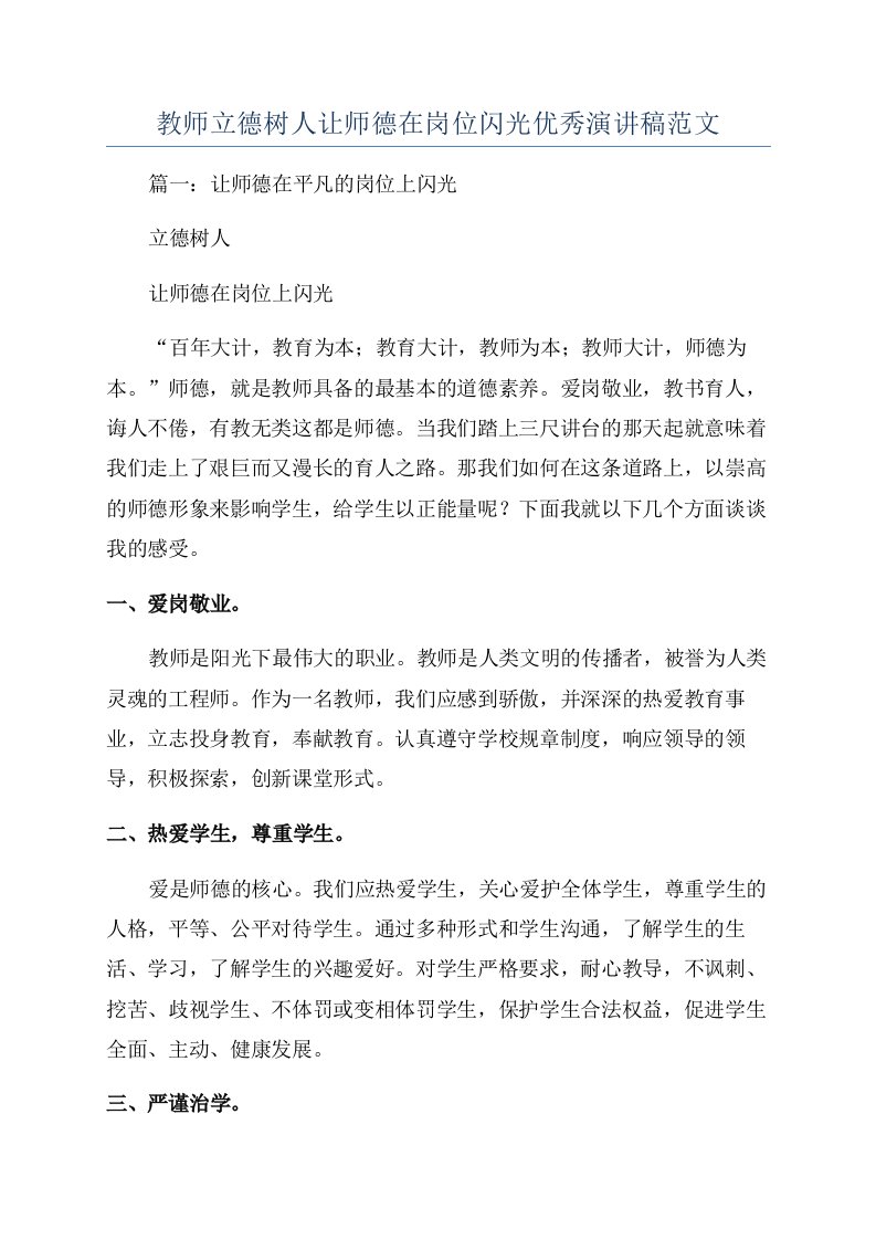 教师立德树人让师德在岗位闪光优秀演讲稿范文