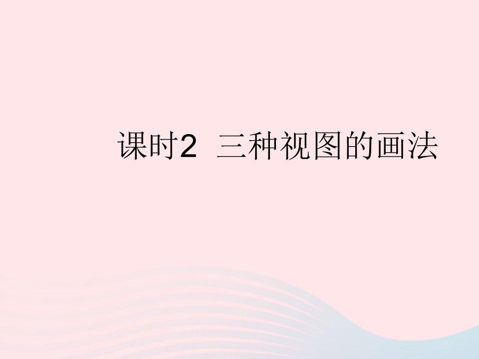 2022九年级数学上册第五章投影与视图2视图课时2三种视图的画法作业课件新版北师大版