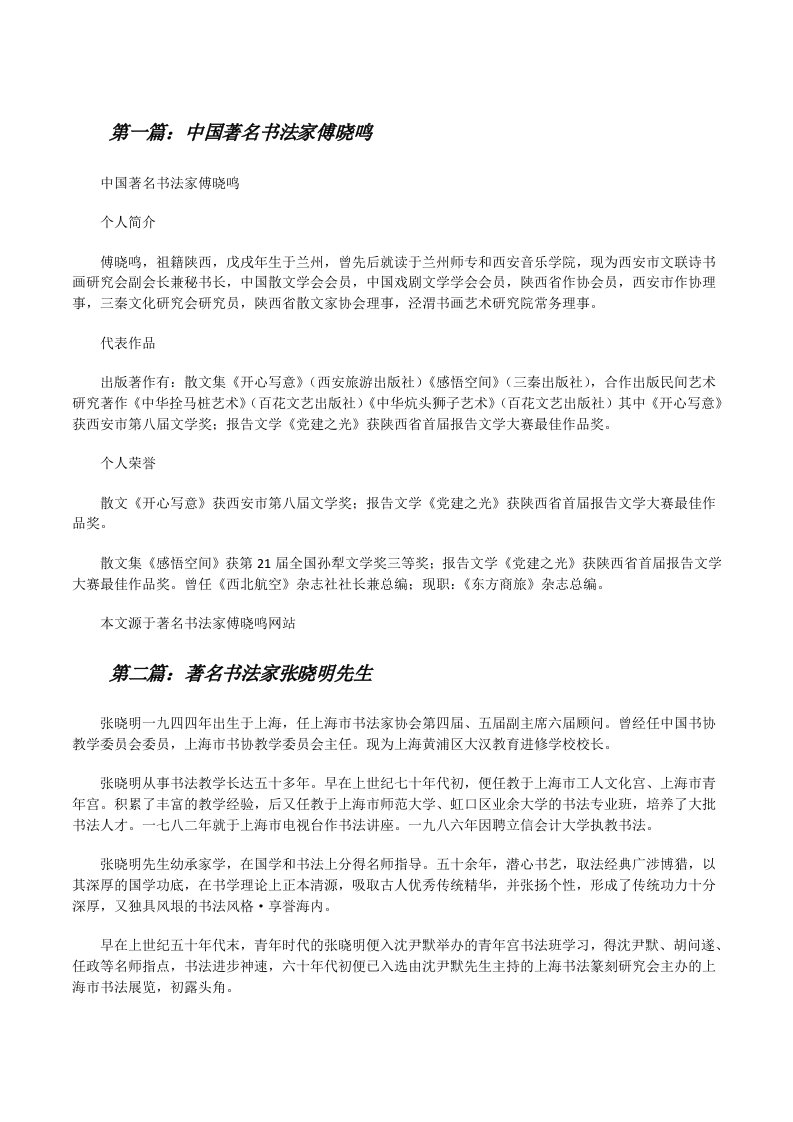 中国著名书法家傅晓鸣[修改版]