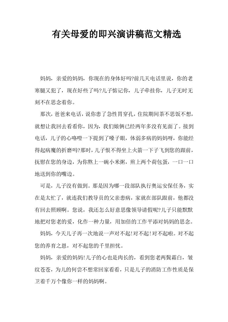 有关母爱的即兴演讲稿范文精选