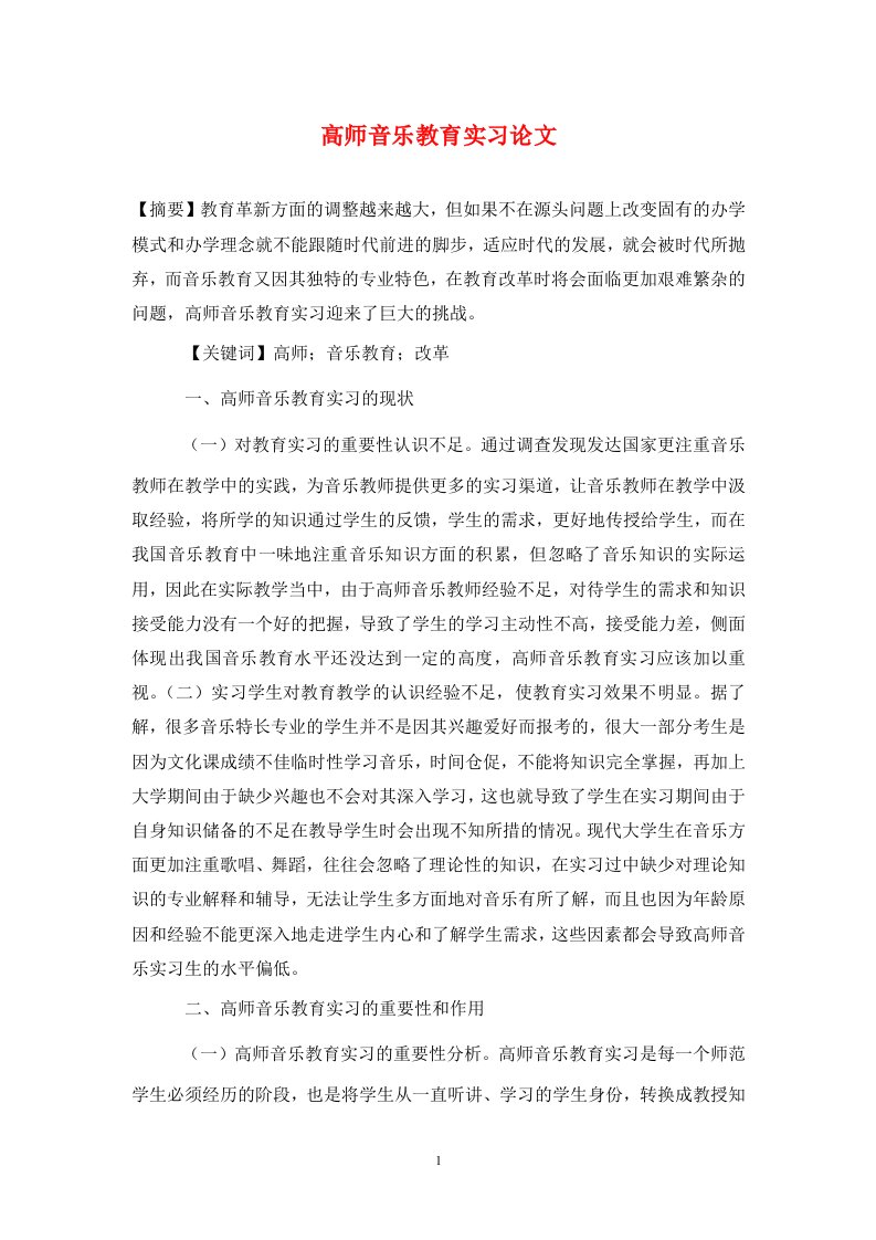 精编高师音乐教育实习论文