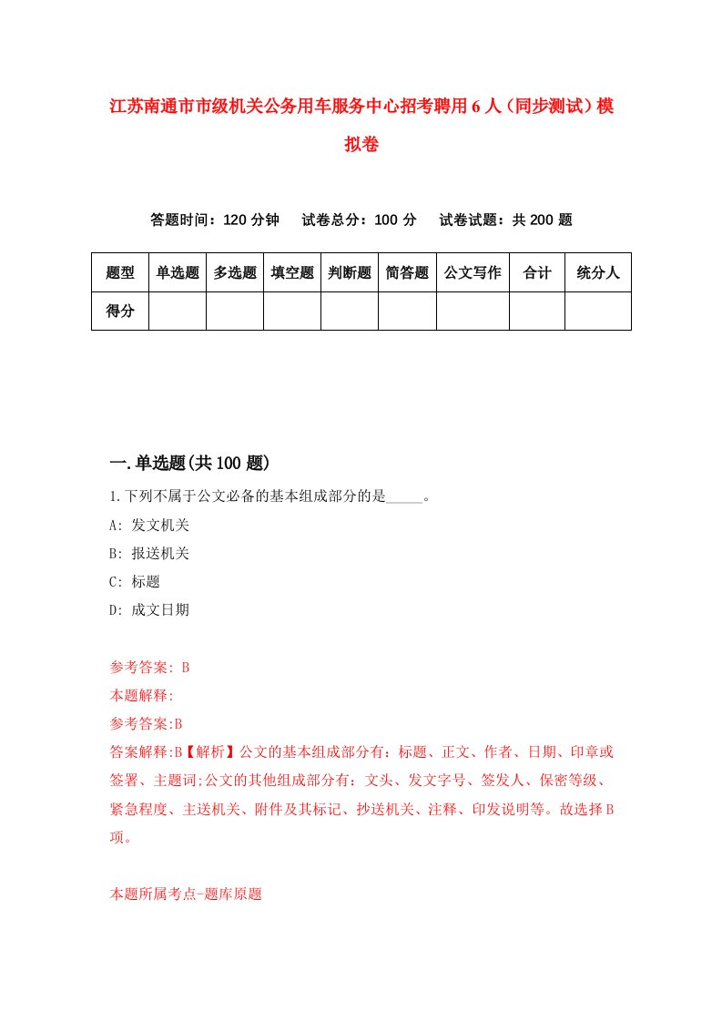 江苏南通市市级机关公务用车服务中心招考聘用6人同步测试模拟卷7