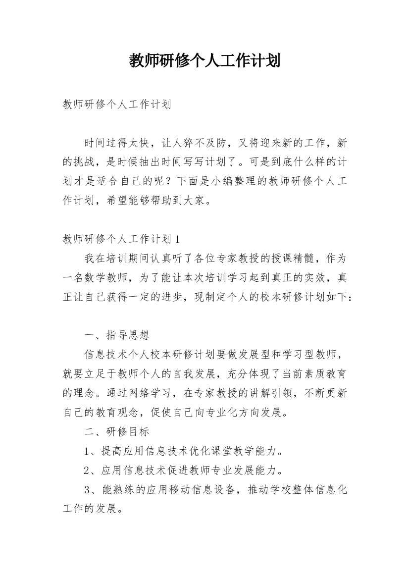 教师研修个人工作计划_14