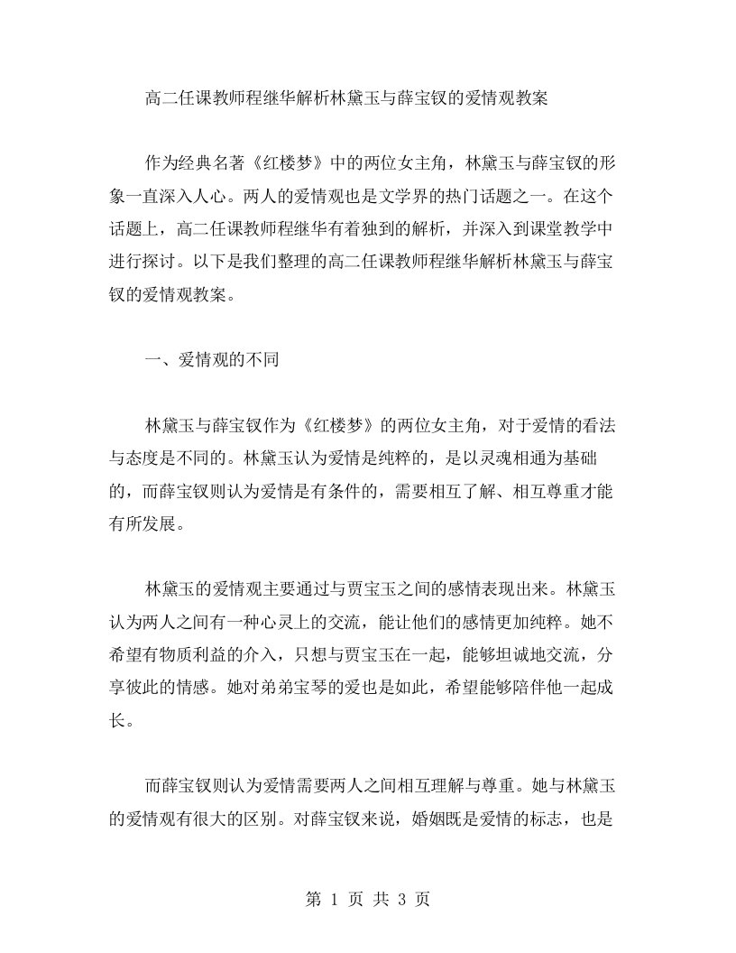 高二任课教师程继华解析林黛玉与薛宝钗的爱情观教案