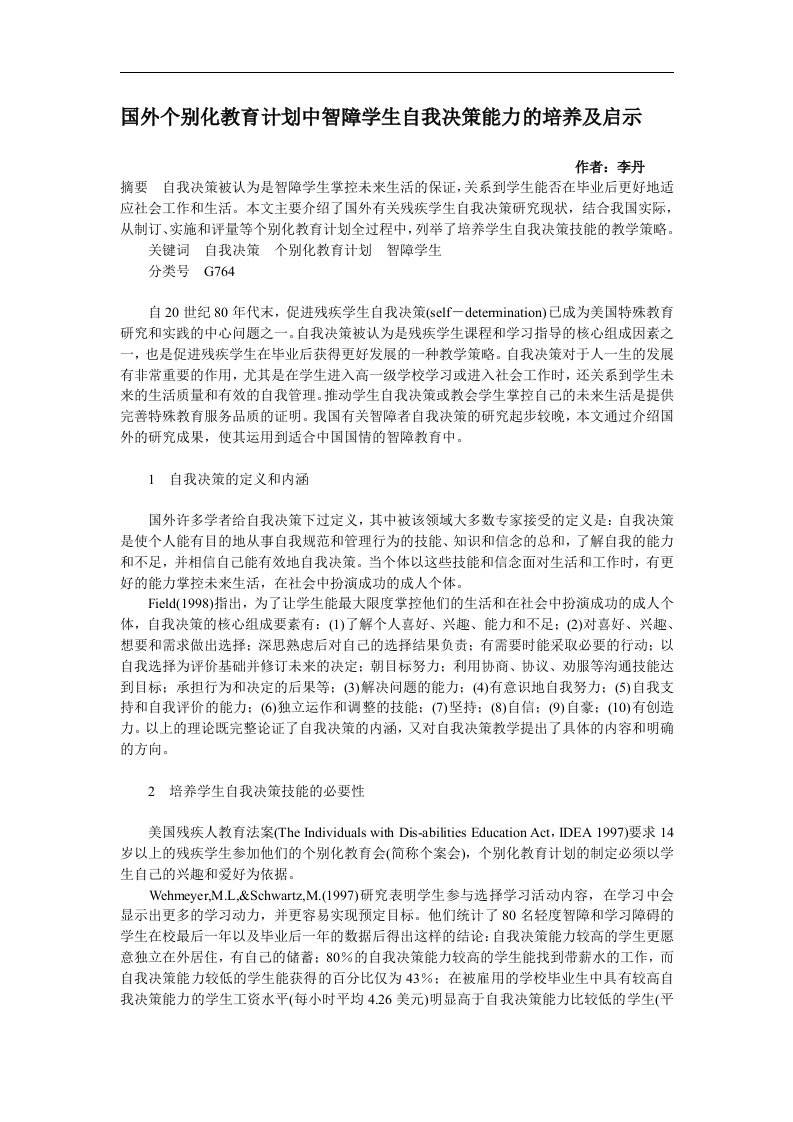 国外个别化教育计划中智障学生自我决策能力的培养及启示.doc