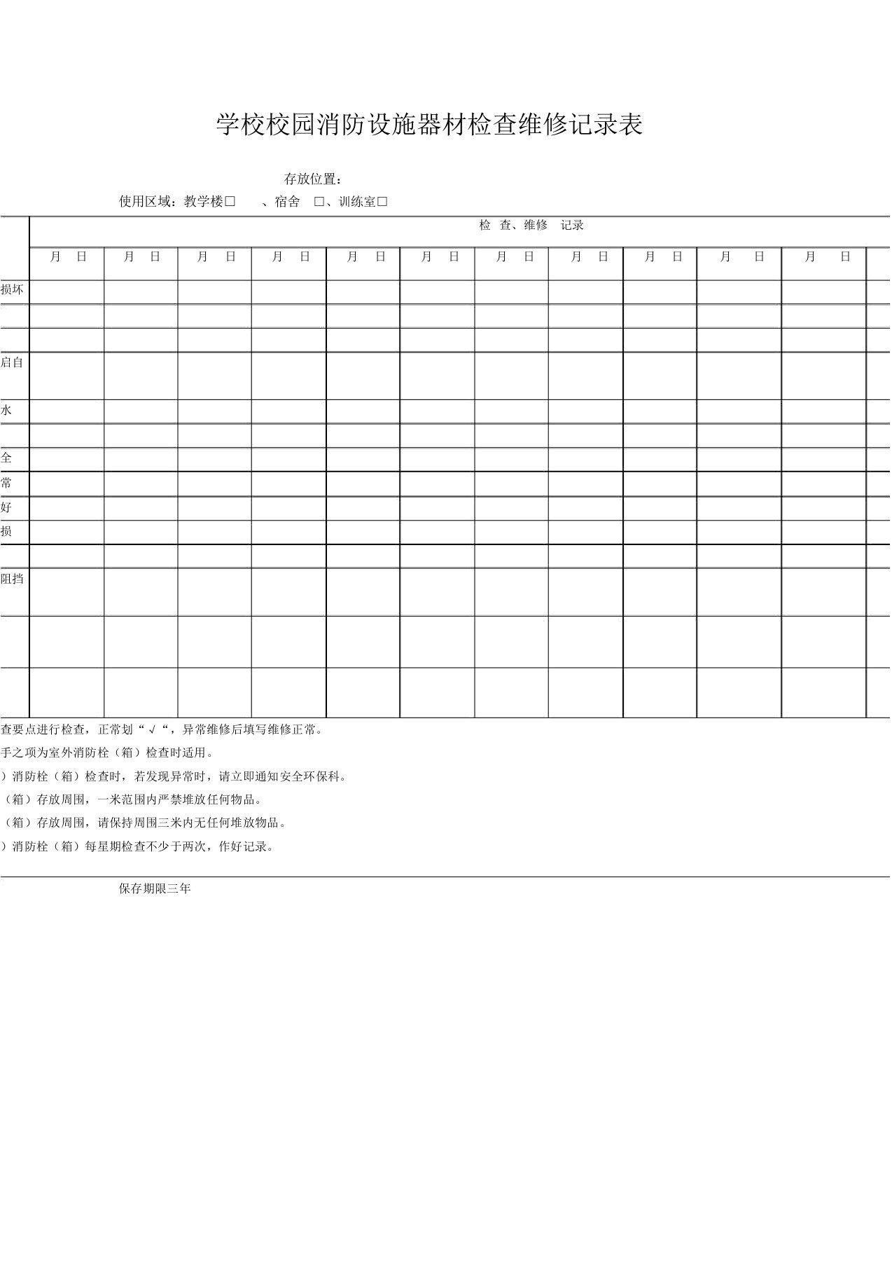 学校消防器材维护保养记录表
