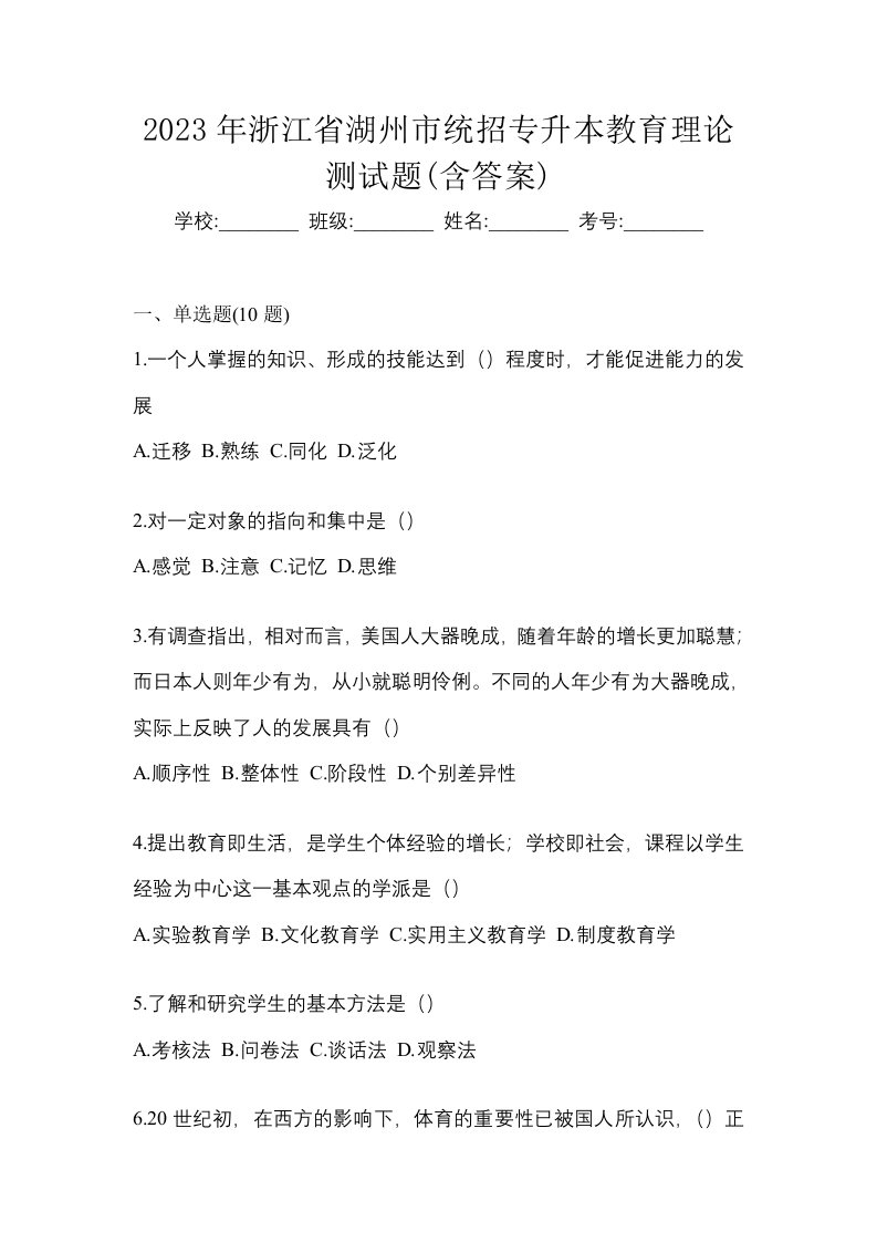 2023年浙江省湖州市统招专升本教育理论测试题含答案