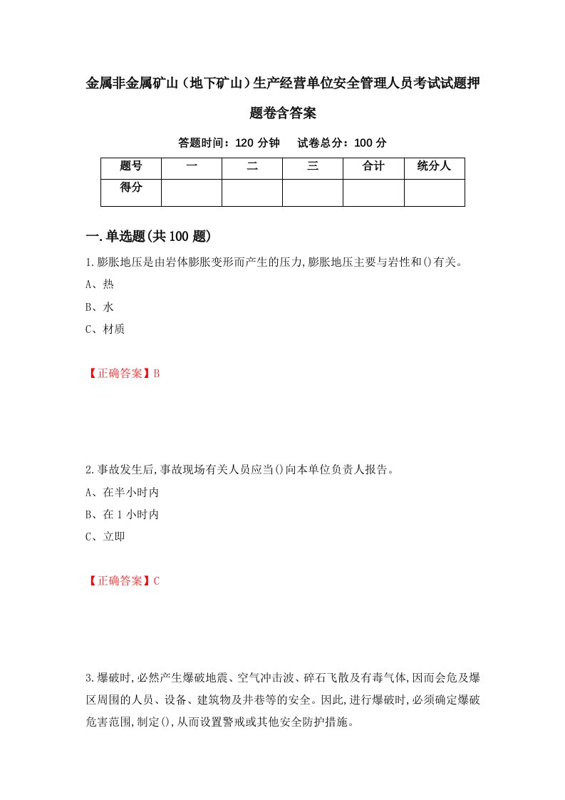 金属非金属矿山地下矿山生产经营单位安全管理人员考试试题押题卷含答案39