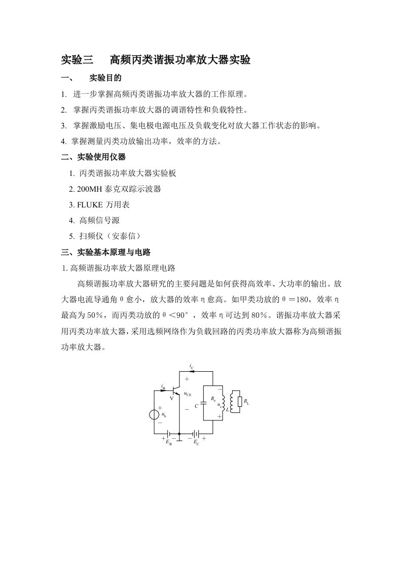 高频实验三---高频丙类谐振功率放大器实验报告