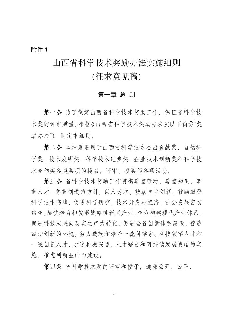 山西省科学技术奖励办法实施细则(征求意见稿)（DOC31页）