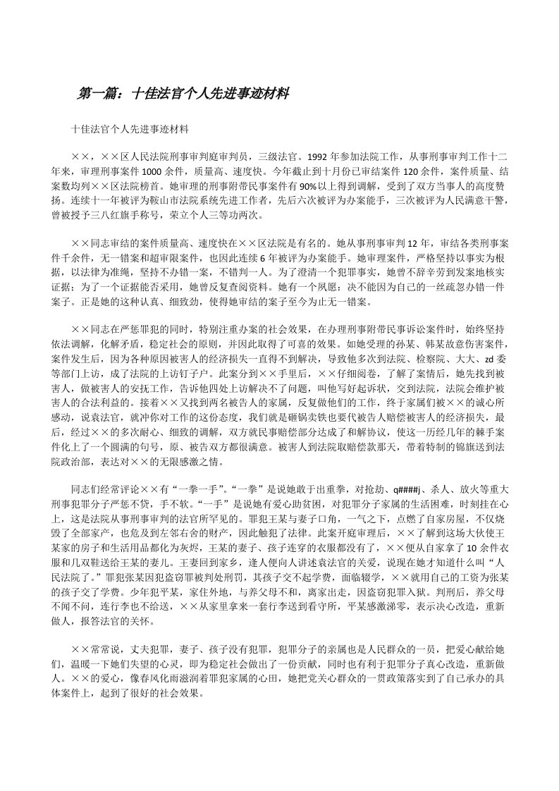 十佳法官个人先进事迹材料[修改版]