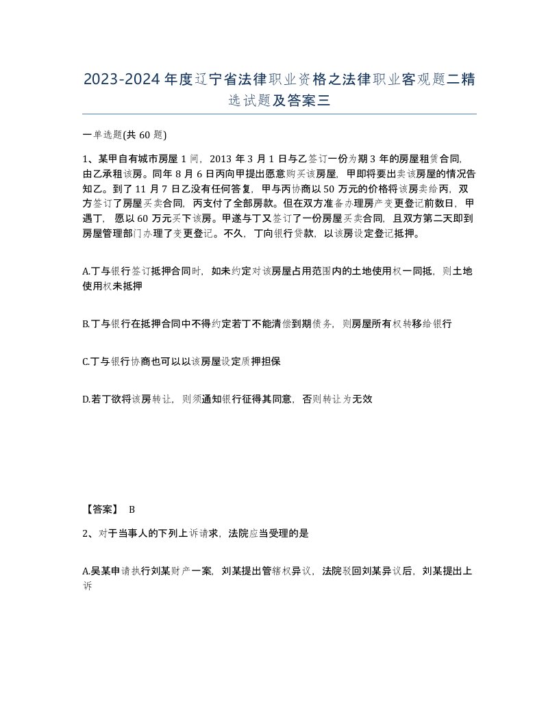 2023-2024年度辽宁省法律职业资格之法律职业客观题二试题及答案三