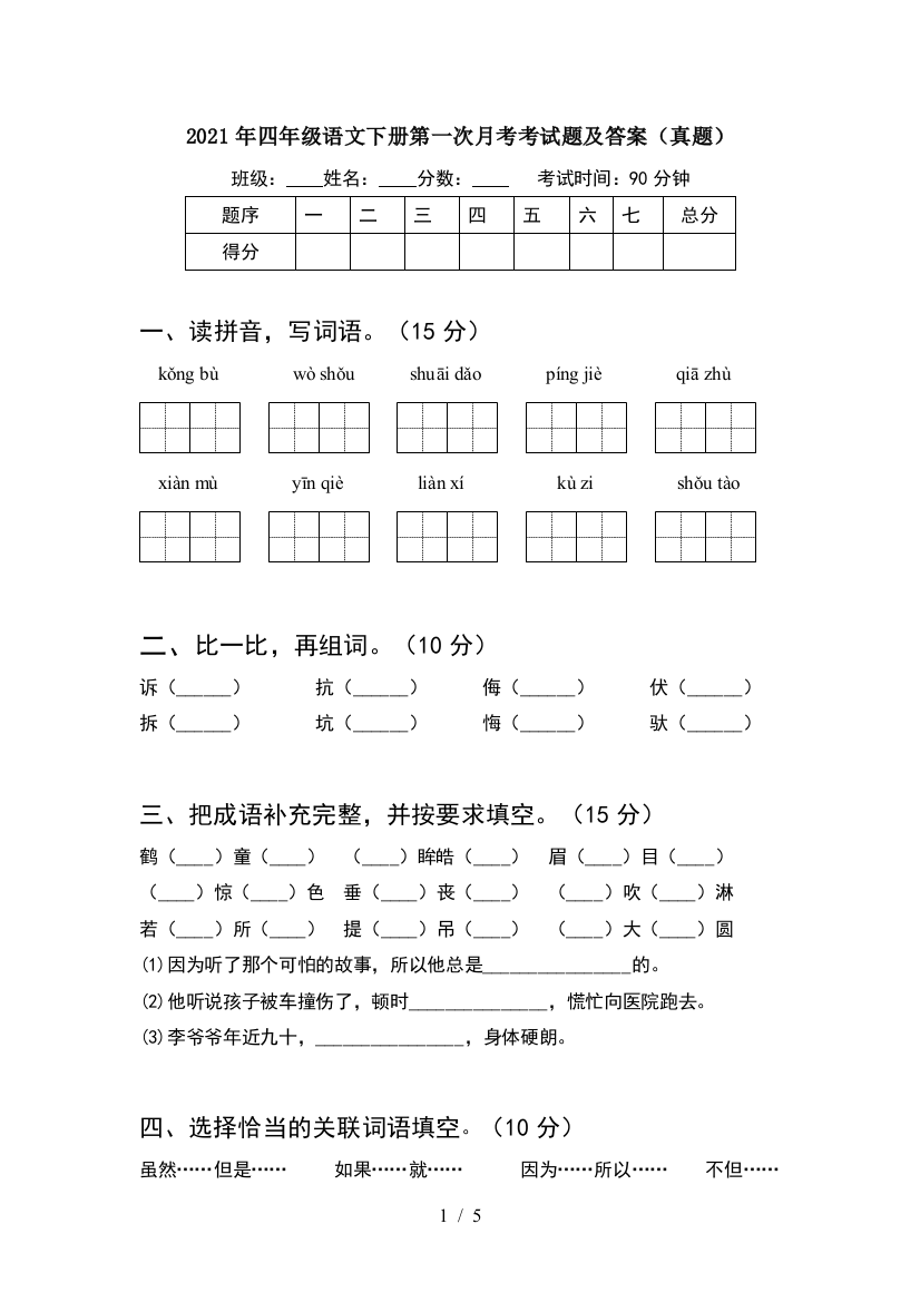 2021年四年级语文下册第一次月考考试题及答案(真题)