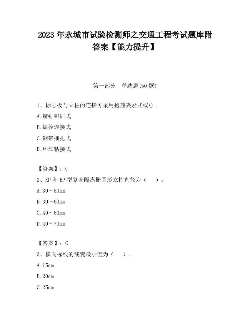 2023年永城市试验检测师之交通工程考试题库附答案【能力提升】