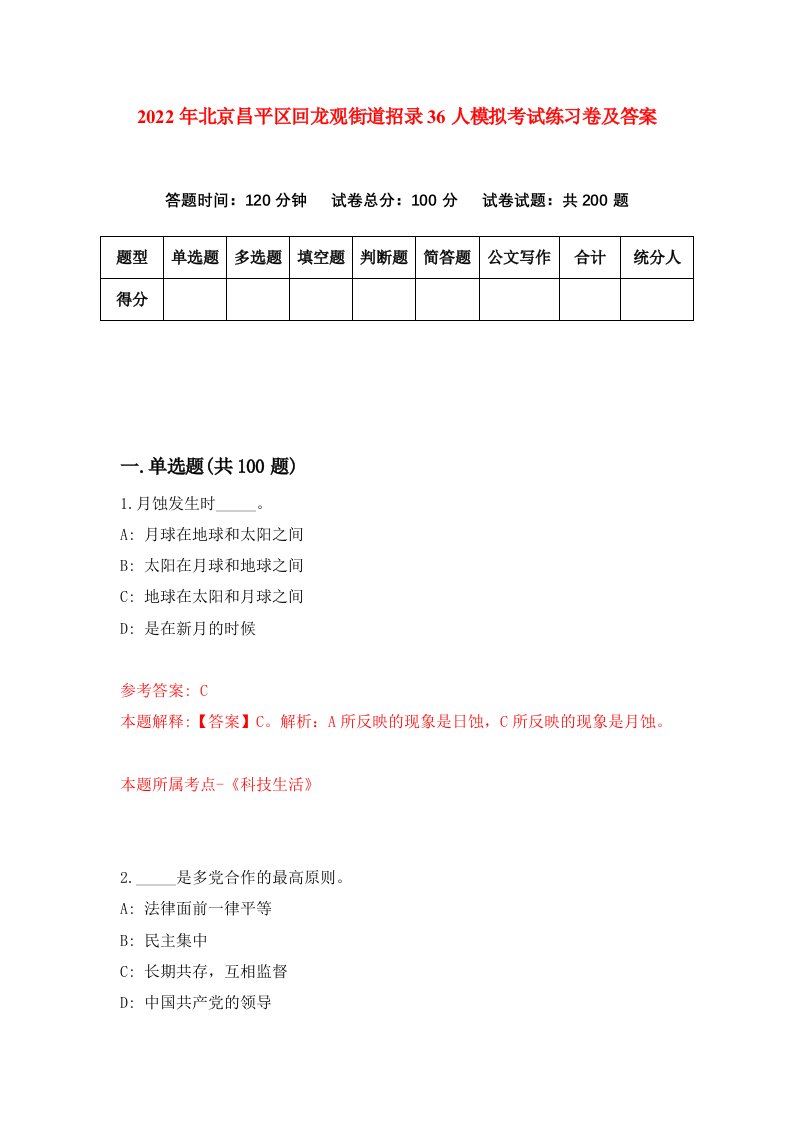 2022年北京昌平区回龙观街道招录36人模拟考试练习卷及答案第7次