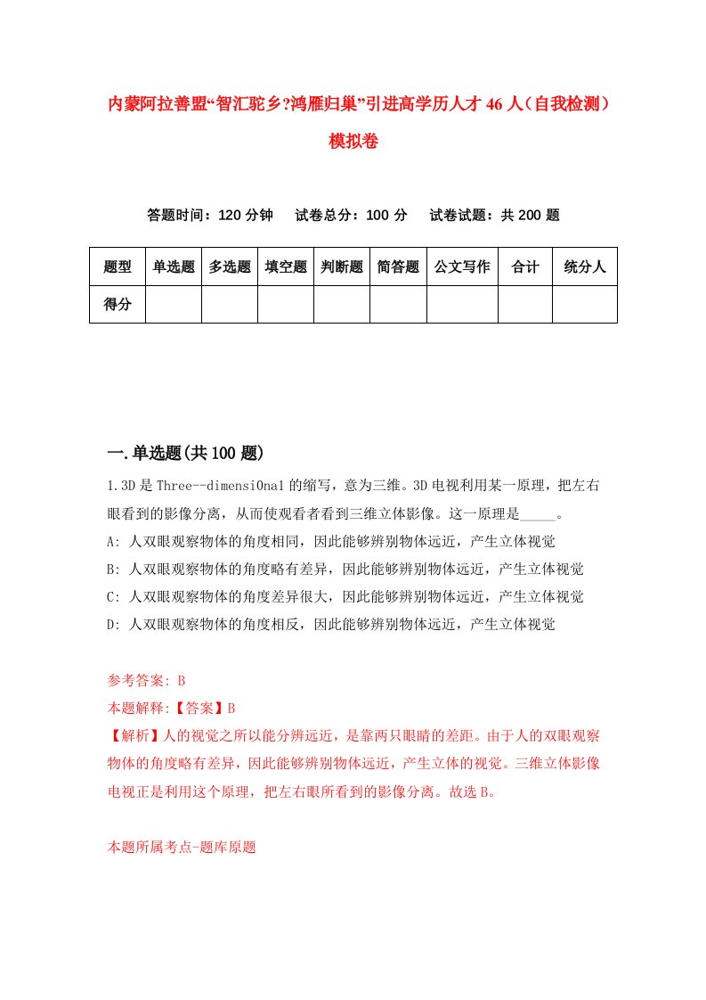 内蒙阿拉善盟智汇驼乡鸿雁归巢引进高学历人才46人自我检测模拟卷6