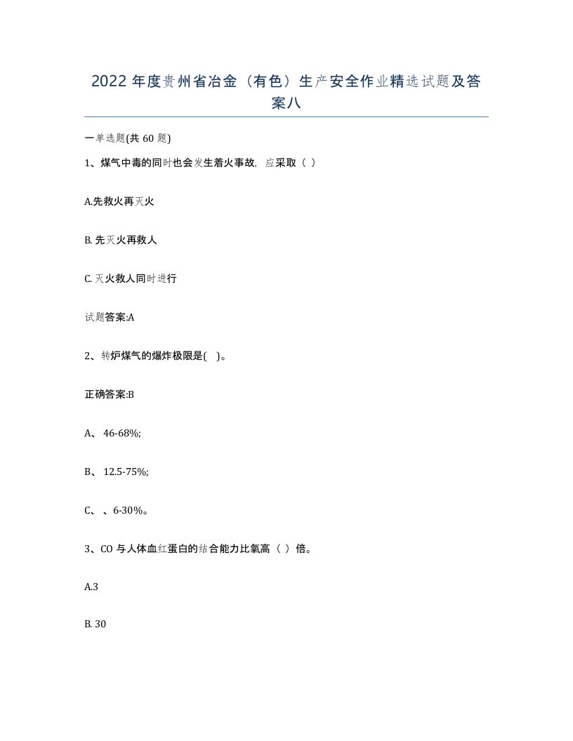 2022年度贵州省冶金有色生产安全作业试题及答案八