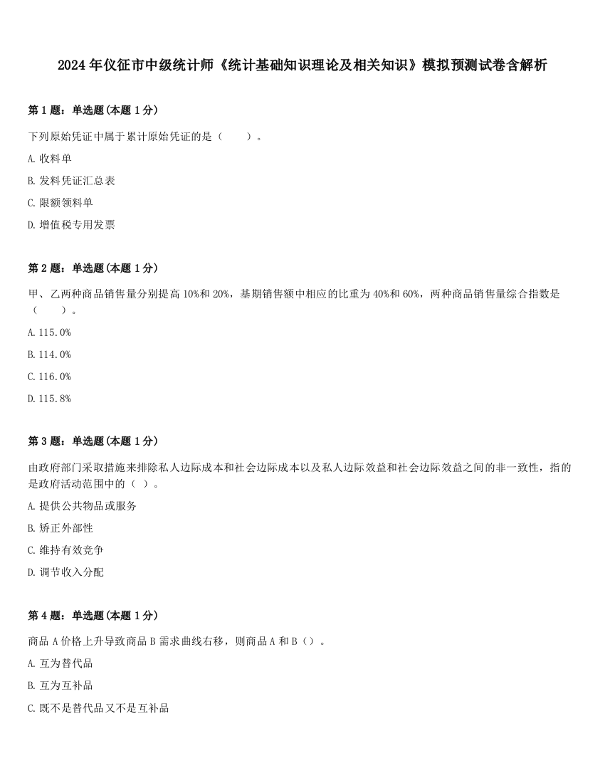 2024年仪征市中级统计师《统计基础知识理论及相关知识》模拟预测试卷含解析