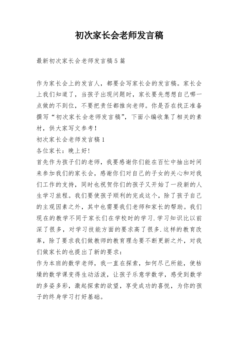 初次家长会老师发言稿_1