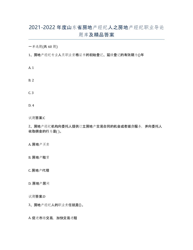 2021-2022年度山东省房地产经纪人之房地产经纪职业导论题库及答案