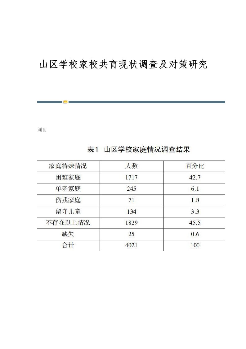 山区学校家校共育现状调查及对策研究