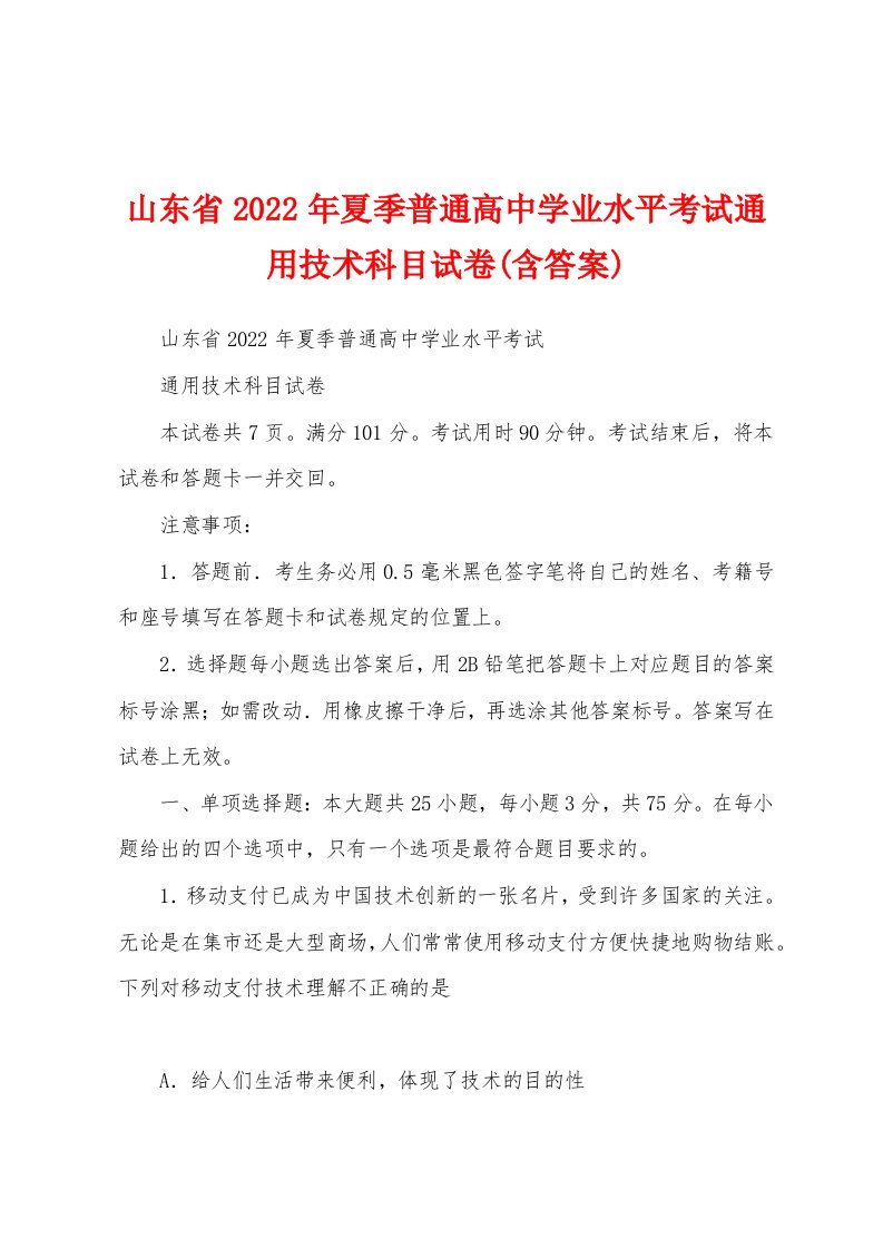 山东省2022年夏季普通高中学业水平考试通用技术科目试卷(含答案)