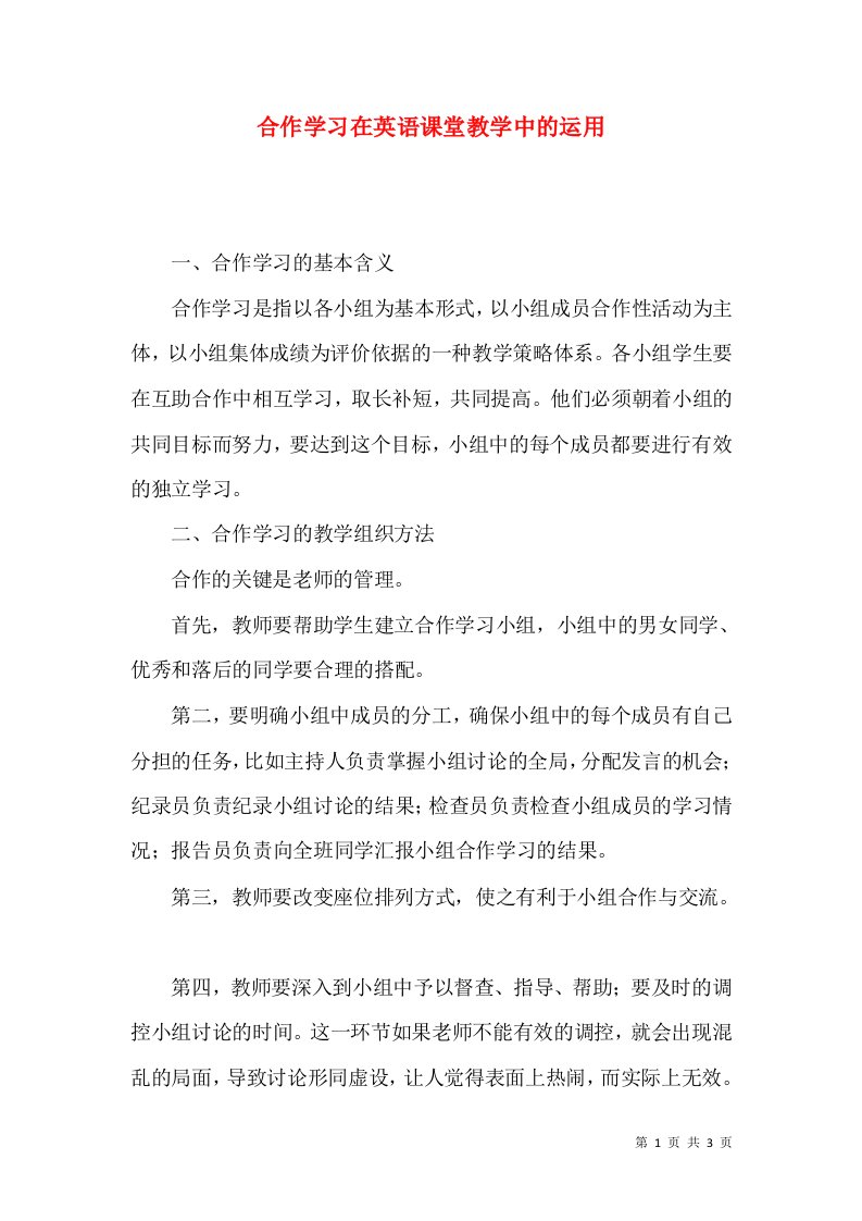 合作学习在英语课堂教学中的运用