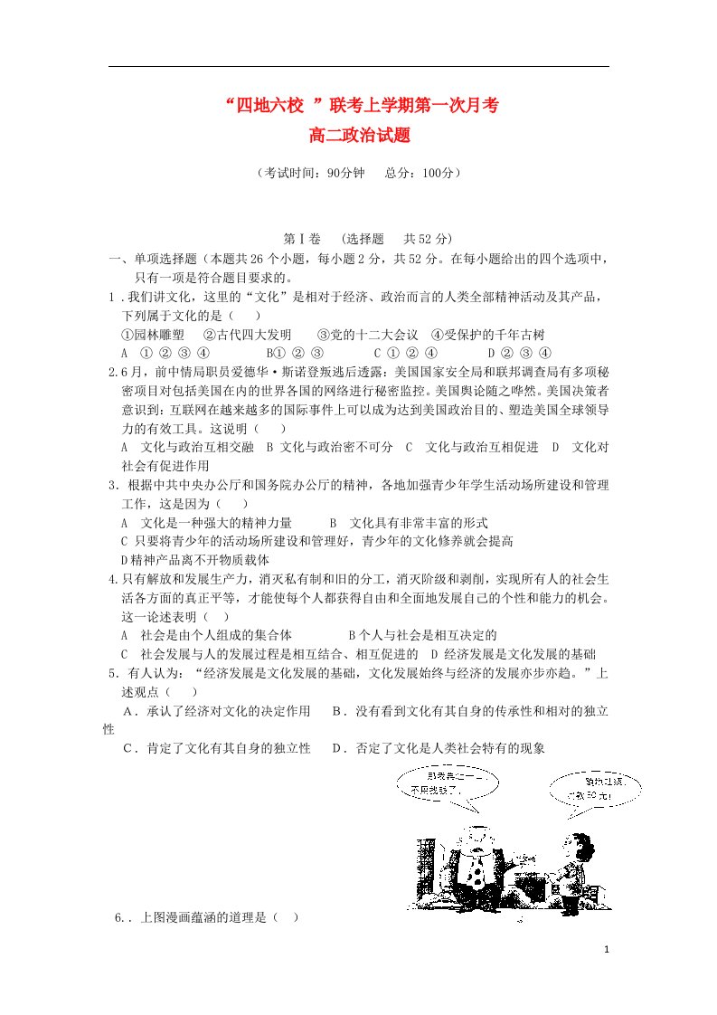 福建省四地六校高二政治上学期第一次月考试题新人教版