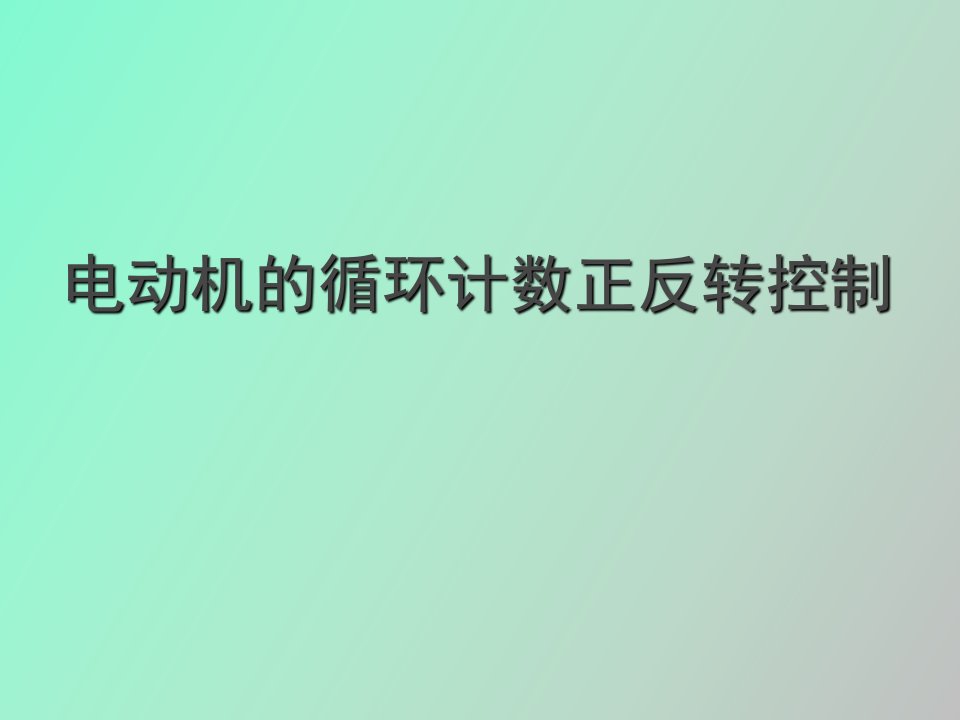 电动机的循环计数正反转控制