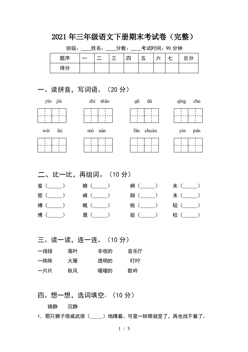 2021年三年级语文下册期末考试卷(完整)