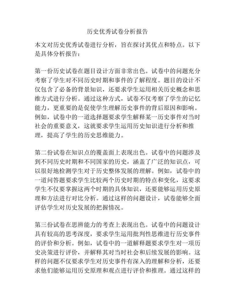 历史优秀试卷分析报告