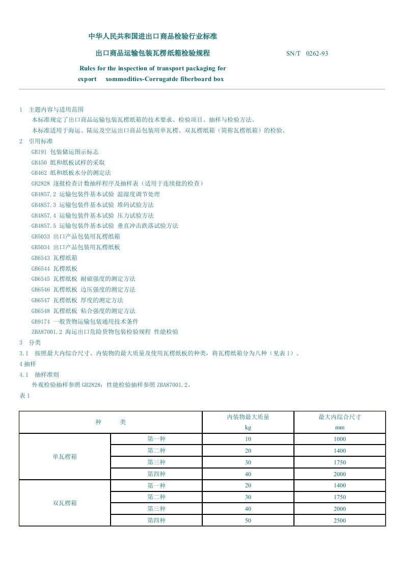 出口商品运输包装瓦愣纸箱检验规程