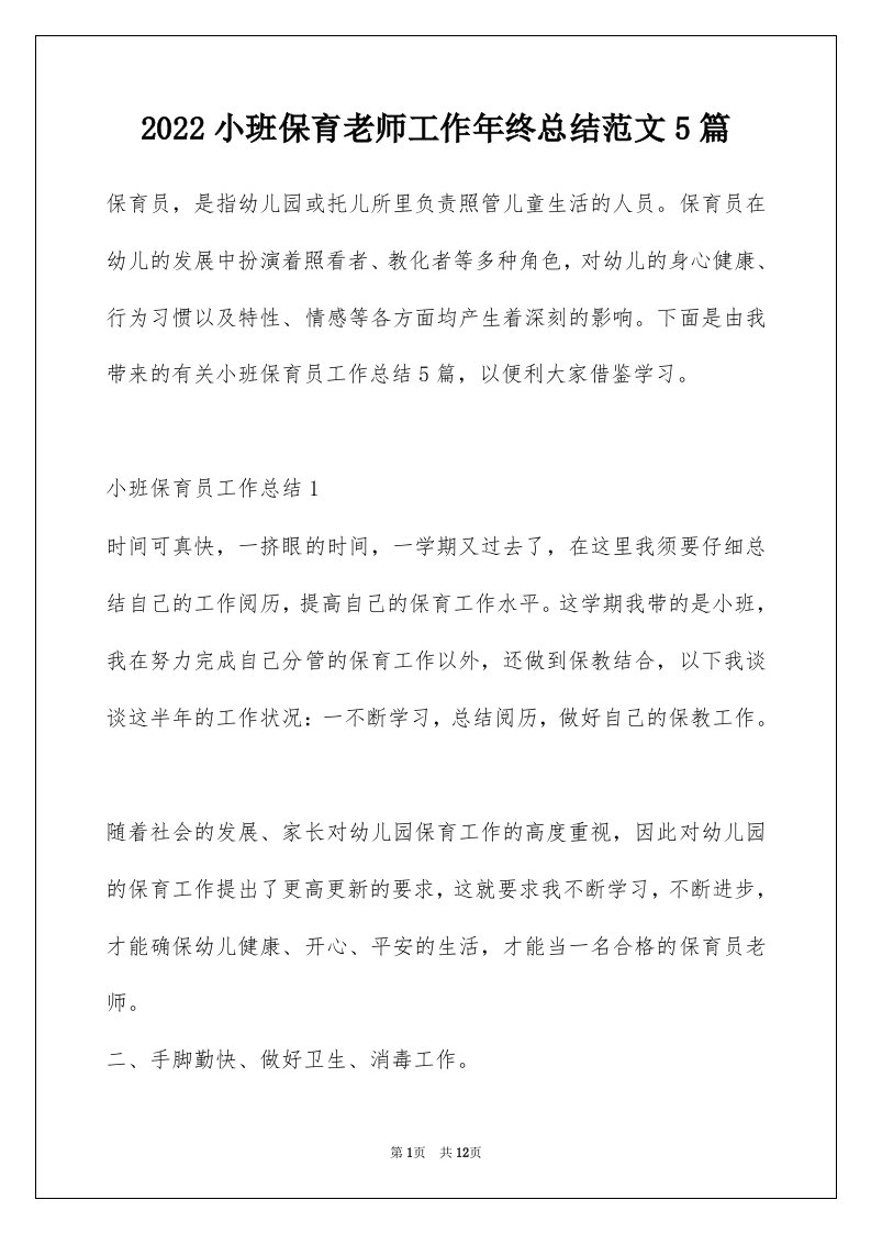 2022小班保育老师工作年终总结范文5篇