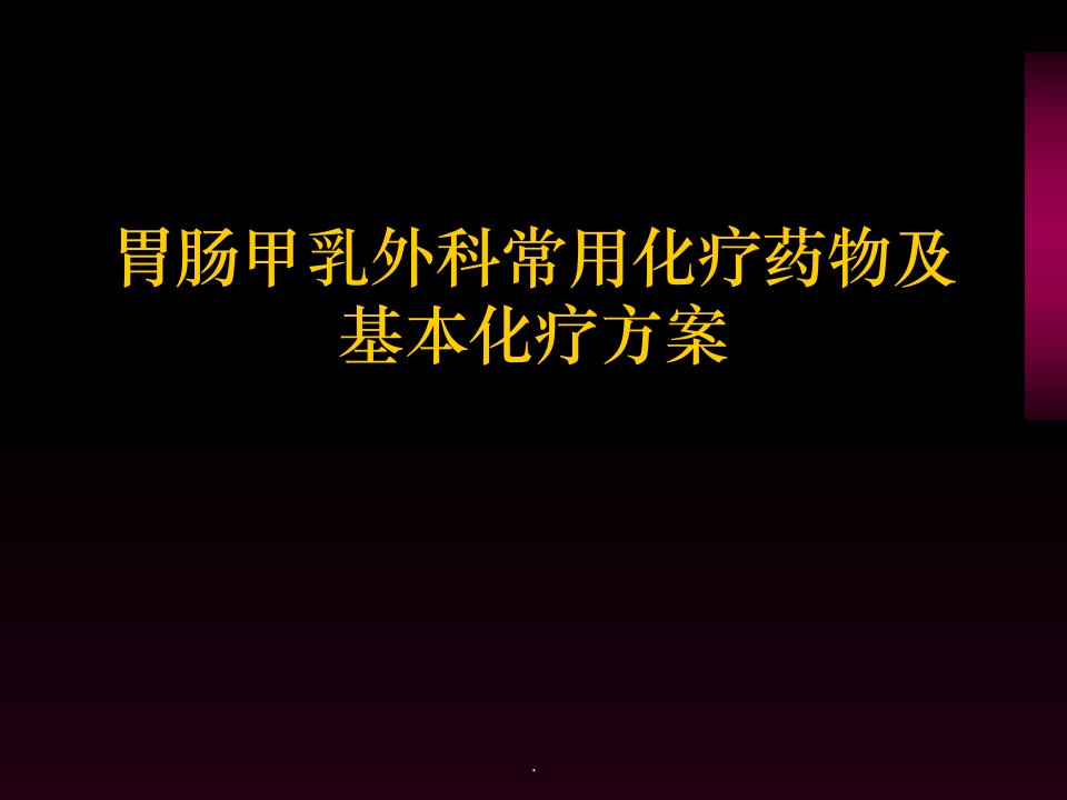 普外科常用化疗药及化疗方案ppt课件