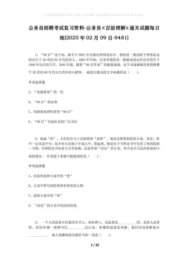 公务员招聘考试复习资料-公务员言语理解通关试题每日练2020年02月09日-9481