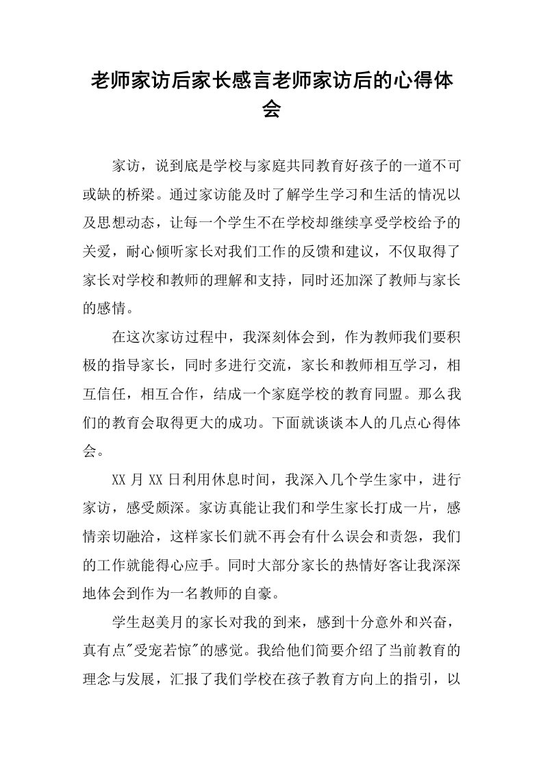 老师家访后家长感言老师家访后的心得体会