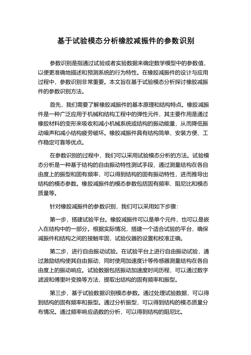 基于试验模态分析橡胶减振件的参数识别