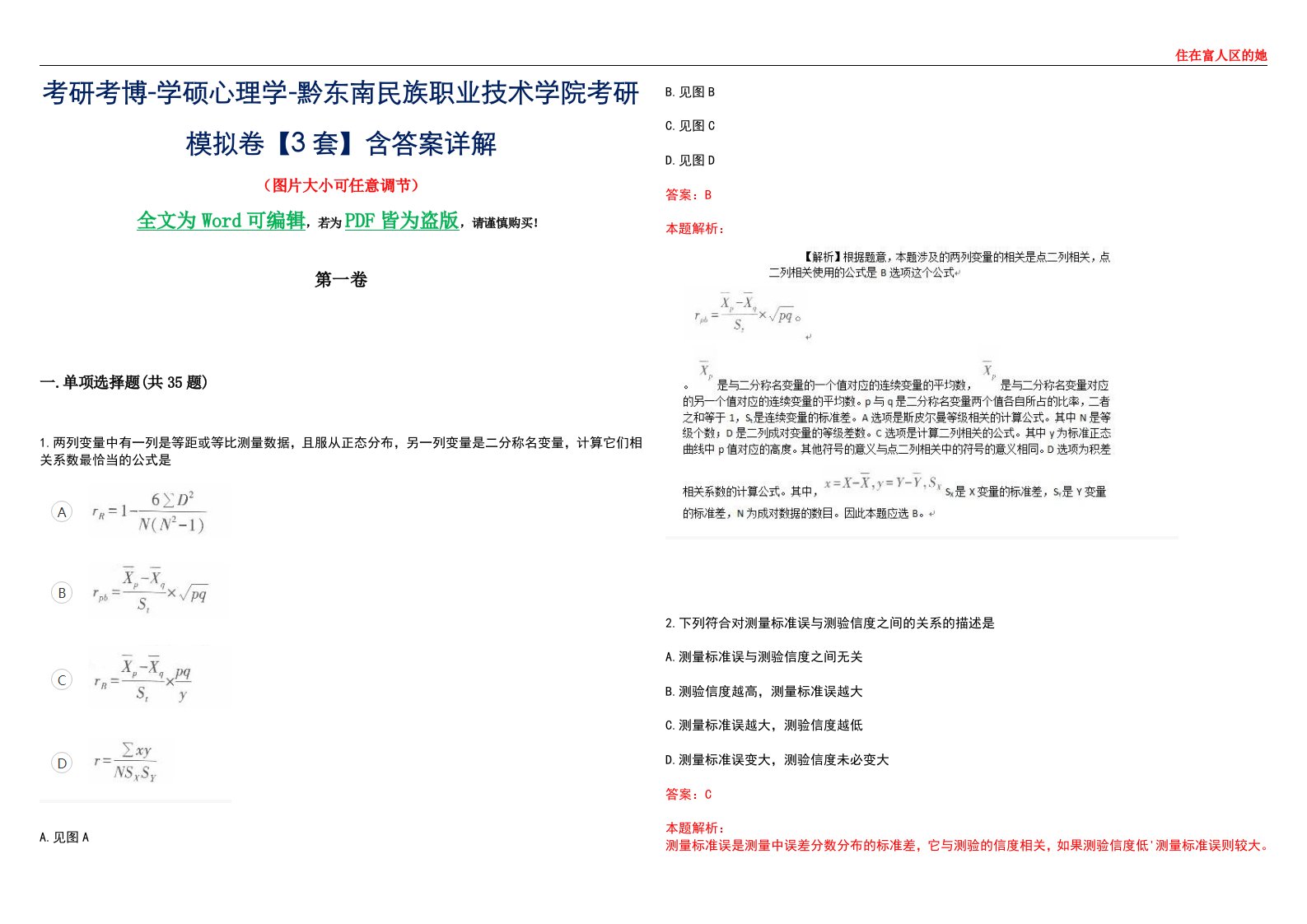 考研考博-学硕心理学-黔东南民族职业技术学院考研模拟卷【3套】含答案详解