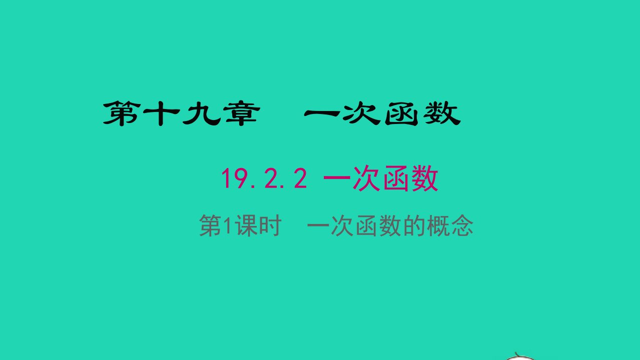 八年级数学下册第十九章一次函数19.2一次函数19.2.2一次函数第1课时一次函数的概念教学课件新版新人教版