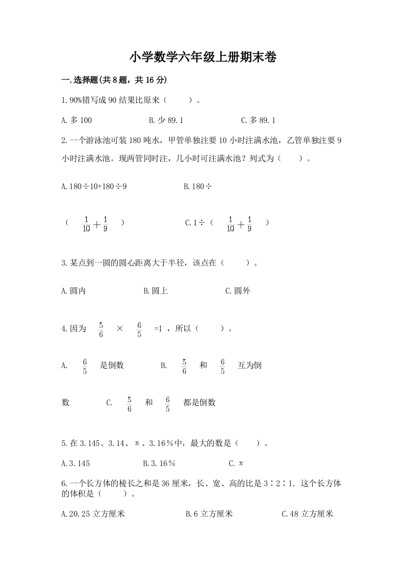 小学数学六年级上册期末卷(考点提分)